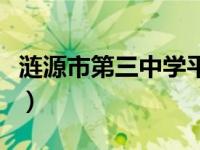 涟源市第三中学平面图（涟源市第三中学简介）