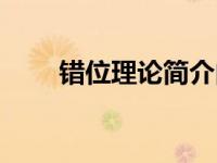 错位理论简介内容（错位理论简介）