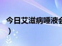 今日艾滋病唾液会传吗（艾滋病唾液会传染吗）