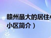 赣州最大的居住小区（欧洲城-江西赣州住宅小区简介）