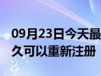 09月23日今天最新更新 拼多多注销账号后多久可以重新注册
