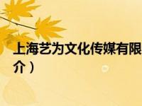 上海艺为文化传媒有限公司（上海艺为网络科技有限公司简介）