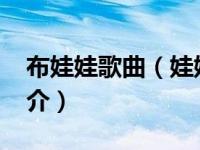 布娃娃歌曲（娃娃-姜威廉姜芯迪演唱歌曲简介）