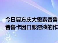 今日复方庆大霉素普鲁卡因口服溶液副作用（复方庆大霉素普鲁卡因口服溶液的作用）