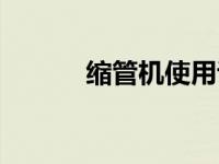 缩管机使用说明（缩管机简介）