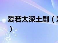 爱若太深土剧（爱若-王晓璇演唱的歌曲简介）