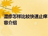 湿疹怎样比较快速止痒 有以下三种方法解决具体情况详细内容介绍