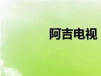 阿吉电视（阿吉-电影简介）