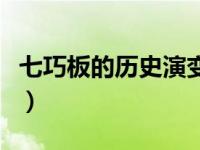 七巧板的历史演变过程简介（神奇七巧板简介）