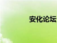 安化论坛（安化在线简介）