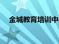 金城教育培训中心（金诚教育中心简介）