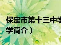 保定市第十三中学简介地址（保定市第十三中学简介）