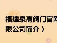 福建泉高阀门官网（福建泉牌阀门科技股份有限公司简介）