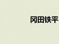 冈田铁平（冈田铁平简介）