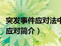 突发事件应对法中的突发事件是指（突发事件应对简介）