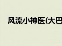 风流小神医(大巴)（风流小龙神1-5简介）