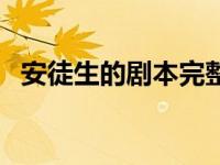 安徒生的剧本完整版（安徒生的剧本简介）