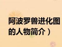 阿波罗兽进化图（阿波罗-游戏《宝可梦》中的人物简介）
