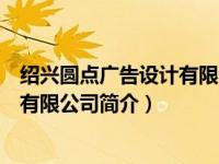 绍兴圆点广告设计有限公司简介怎么样（绍兴圆点广告设计有限公司简介）