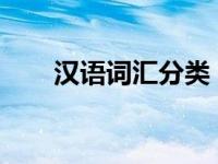 汉语词汇分类（情事-汉语词汇简介）