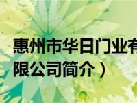 惠州市华日门业有限公司（惠州市华日门业有限公司简介）