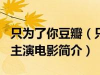 只为了你豆瓣（只为了你-日本2012年高仓健主演电影简介）