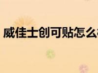 威佳士创可贴怎么样（威佳士止痒凝露简介）