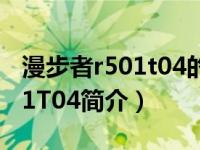 漫步者r501t04的音质效果怎样（漫步者R501T04简介）
