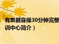 有氧健身操30分钟完整版减肥操吴丹（郑州吴丹美甲艺术培训中心简介）