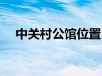 中关村公馆位置（中关村公馆商业简介）