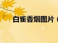 白雀香烟图片（白雀酷派7295c简介）