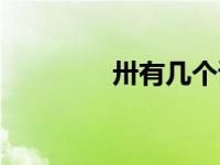 卅有几个读音（卅间简介）