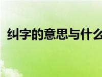 纠字的意思与什么有关（纠-汉语词语简介）