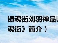 镇魂街刘羽禅最帅头像（刘羽禅-出自于《镇魂街》简介）