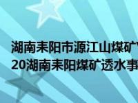 湖南耒阳市源江山煤矿