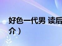 好色一代男 读后感（现代语訳好色一代男简介）