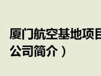 厦门航空基地项目（厦门航空房地产开发有限公司简介）