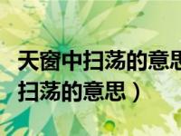 天窗中扫荡的意思是什么四年级下册（天窗中扫荡的意思）