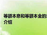 等额本息和等额本金的意思 带你了解清楚具体情况详细内容介绍