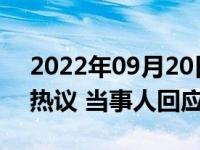 2022年09月20日消息 女研究生休学待产引热议 当事人回应