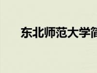 东北师范大学简介（东北配货网简介）