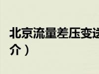 北京流量差压变送器生产厂家（差压变送器简介）