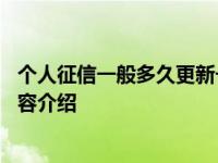 个人征信一般多久更新一次 逾期的要注意了具体情况详细内容介绍