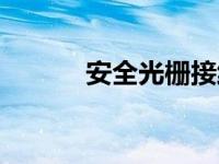 安全光栅接线（安全光幕简介）