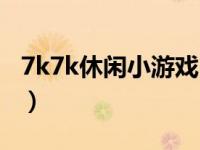 7k7k休闲小游戏（雄鹰展翅-休闲小游戏简介）