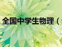 全国中学生物理（全国中学生物理联赛简介）