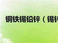 铜铁锡铅锌（锡锌铜镍无铅钎料合金简介）