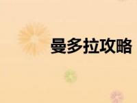曼多拉攻略（曼多拉-游戏简介）