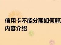 信用卡不能分期如何解决 可不可以和银行协商具体情况详细内容介绍