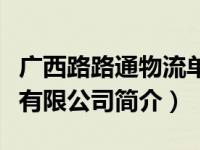 广西路路通物流单号查询（十堰市路路通物流有限公司简介）